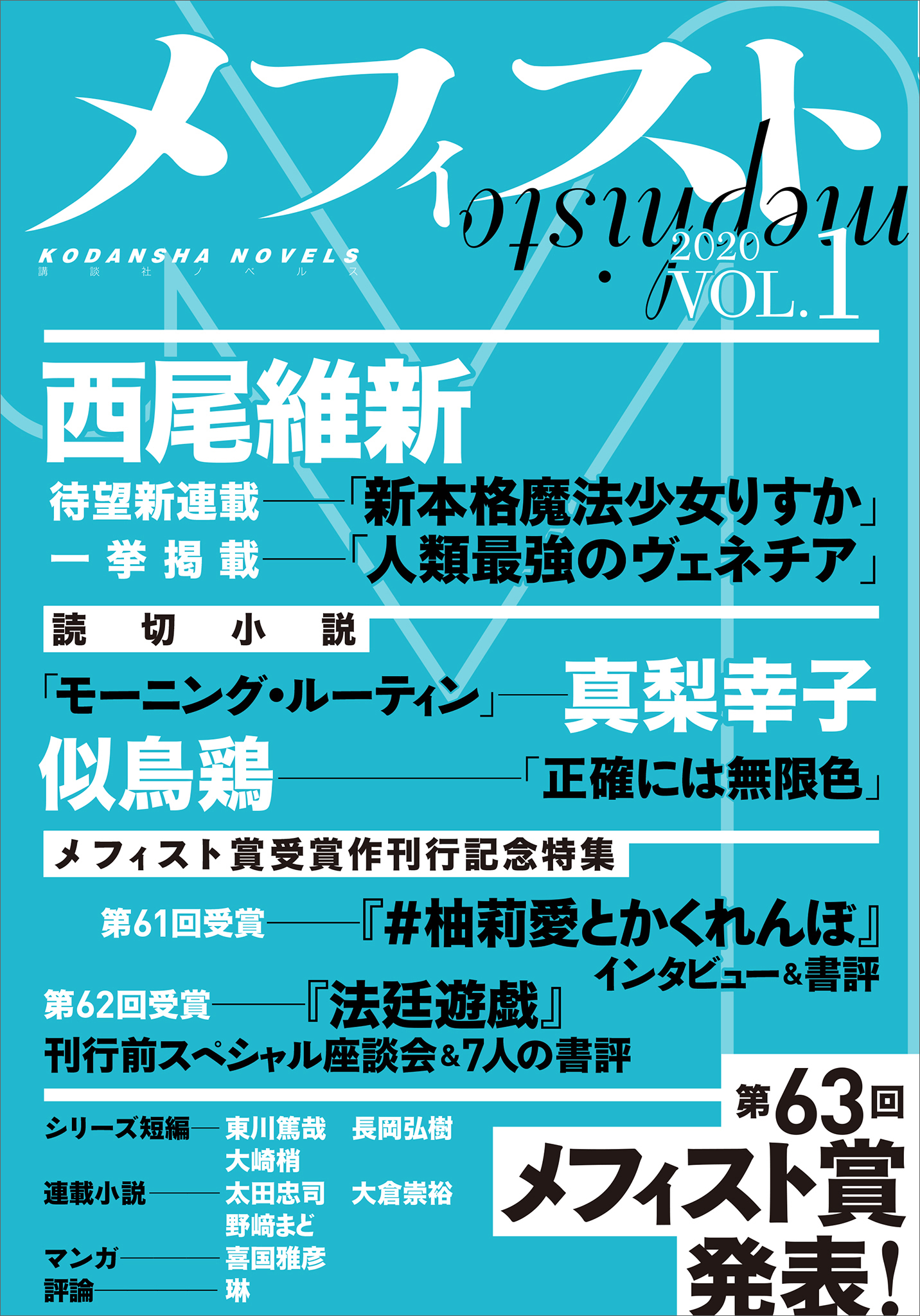 メフィスト ２０２０ ｖｏｌ １ 漫画 無料試し読みなら 電子書籍ストア ブックライブ