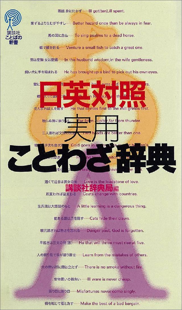 日英対照実用ことわざ辞典 講談社辞典局 漫画 無料試し読みなら 電子書籍ストア ブックライブ