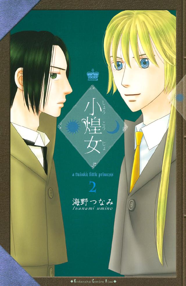 小煌女 ２ 海野つなみ 漫画 無料試し読みなら 電子書籍ストア ブックライブ