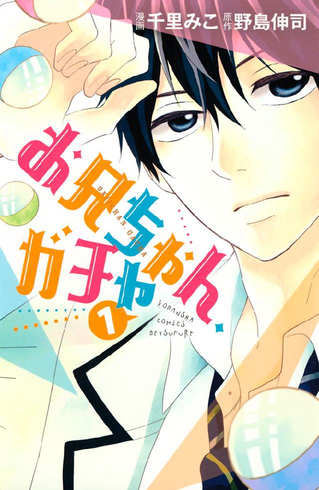 お兄ちゃん ガチャ １ 野島伸司 千里みこ 漫画 無料試し読みなら 電子書籍ストア ブックライブ