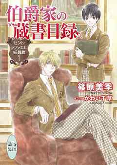 伯爵家の蔵書目録　セント・ラファエロ妖異譚１ - 篠原美季/かわい千草 - ラノベ・無料試し読みなら、電子書籍・コミックストア ブックライブ