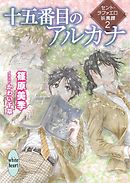 十五番目のアルカナ　セント・ラファエロ妖異譚２