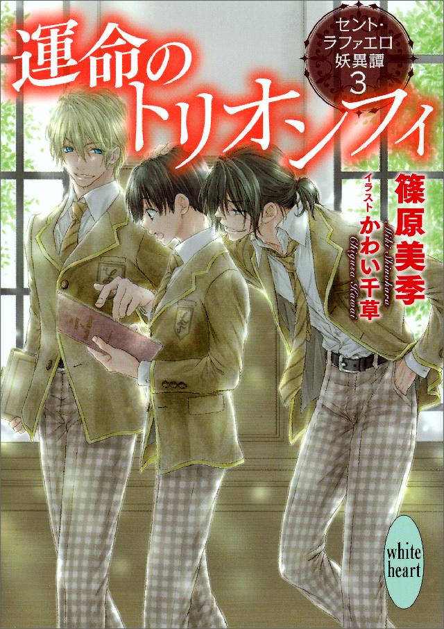 運命のトリオンフィ セント ラファエロ妖異譚３ 最新刊 漫画 無料試し読みなら 電子書籍ストア ブックライブ