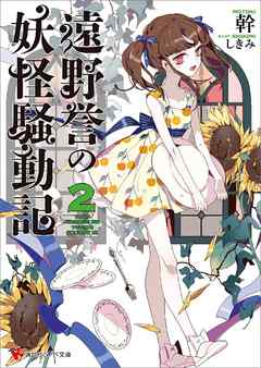 遠野誉の妖怪騒動記２