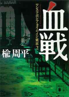 血戦　ワンス・アポン・ア・タイム・イン・東京２