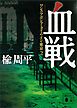 血戦　ワンス・アポン・ア・タイム・イン・東京２
