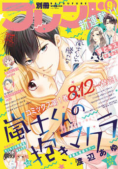 感想 ネタバレ 別冊フレンド 年9月号 年8月11日発売 少女マンガ誌 漫画 無料試し読みなら 電子書籍ストア ブックライブ