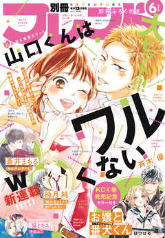 別冊フレンド 2021年6月号[2021年5月13日発売] - 相川ヒロ/はつはる