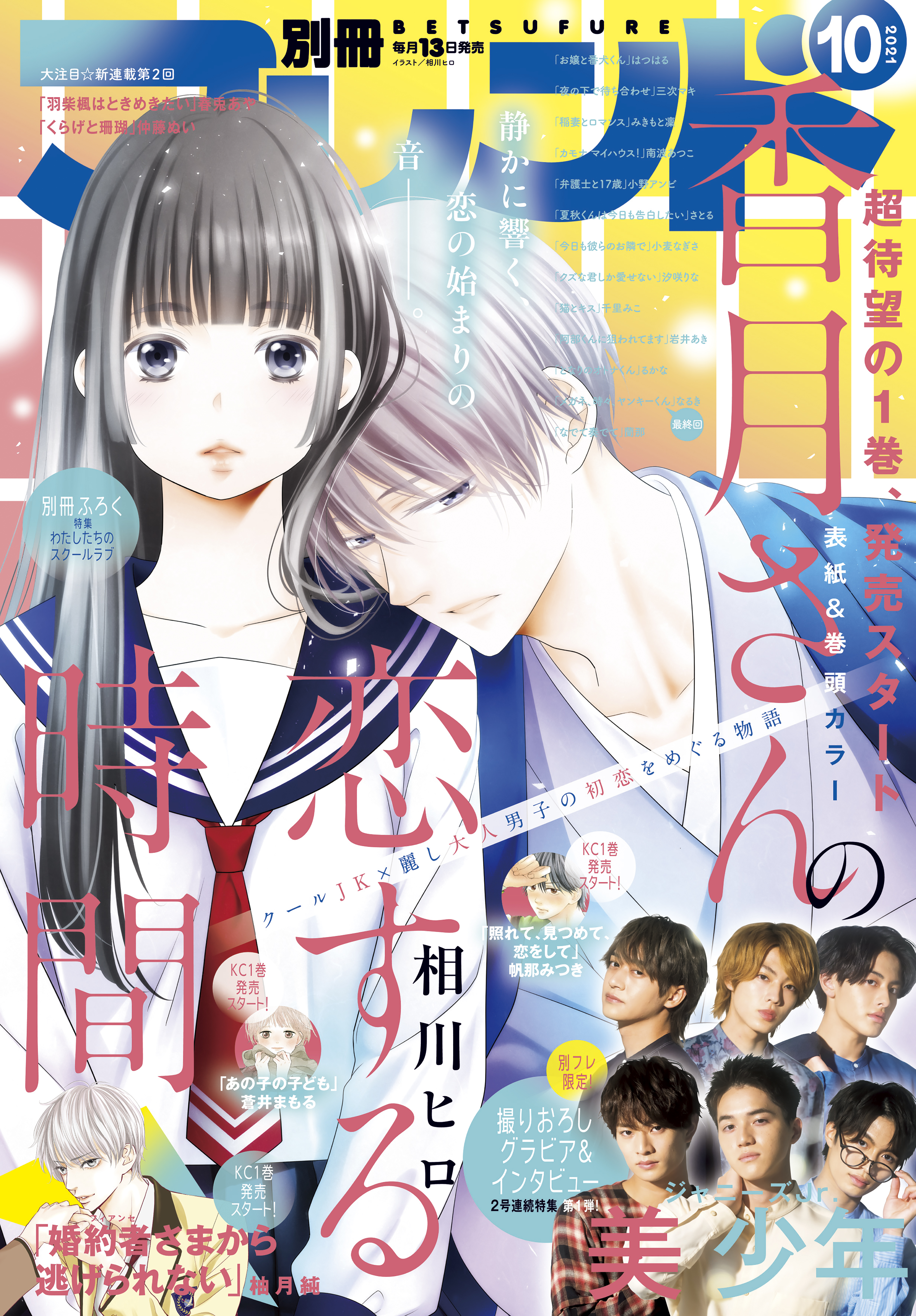 別冊フレンド 2021年10月号[2021年9月13日発売] - 相川ヒロ/みきもと凜 