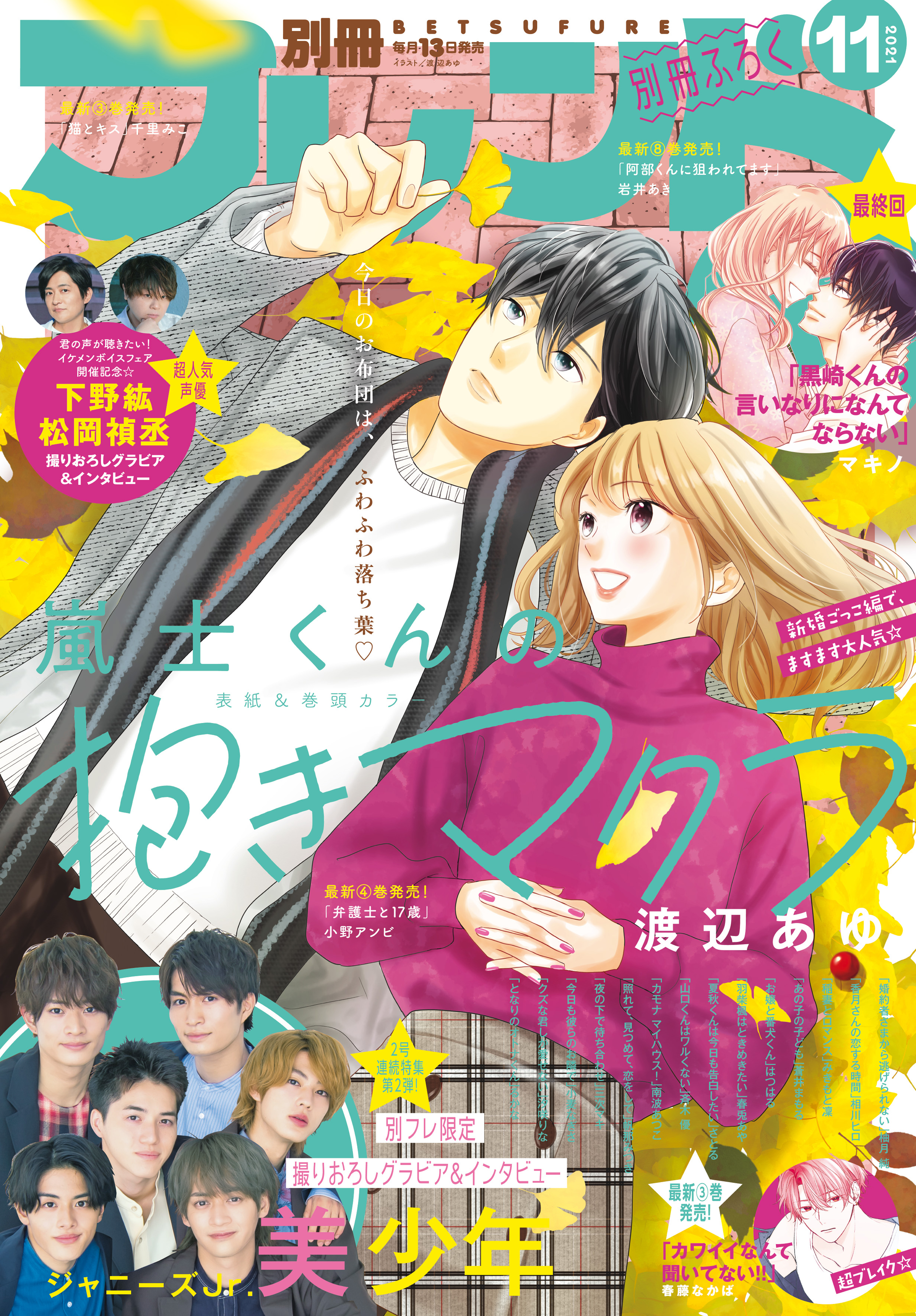 別冊フレンド 2021年11月号[2021年10月13日発売] - 相川ヒロ/渡辺あゆ