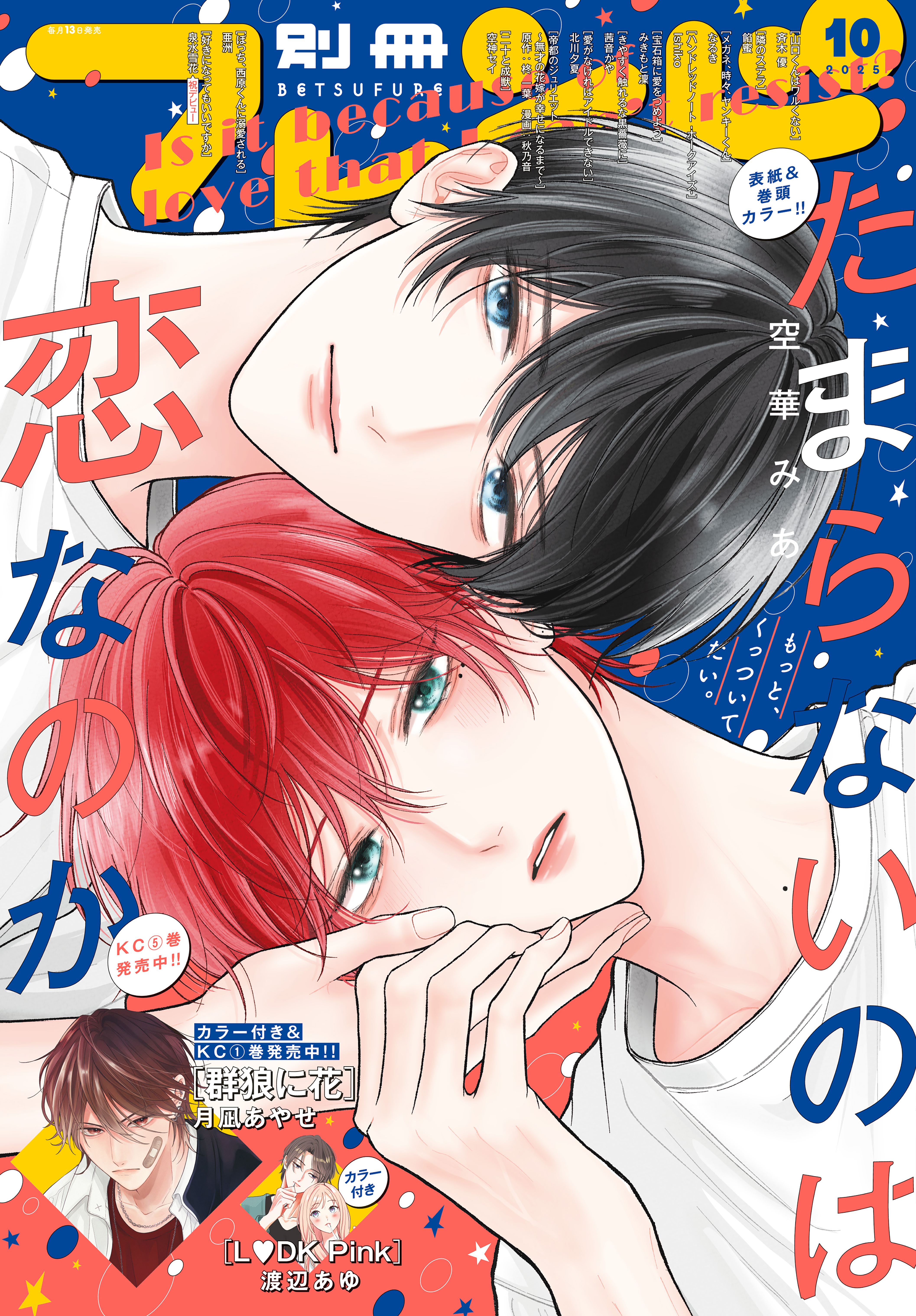 別冊フレンド 2025年10月号[2025年9月12日発売] - みきもと凜/餡蜜 