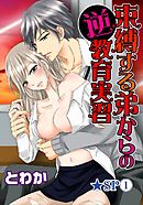 束縛する弟からの逆教育実習★SP 1巻