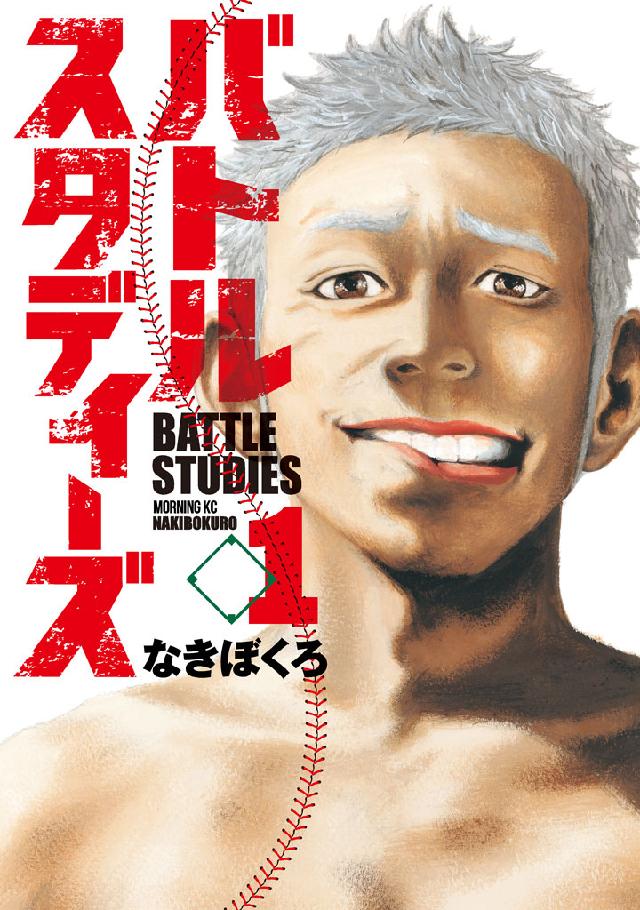 バトルスタディーズ（１） - なきぼくろ - 漫画・無料試し読みなら