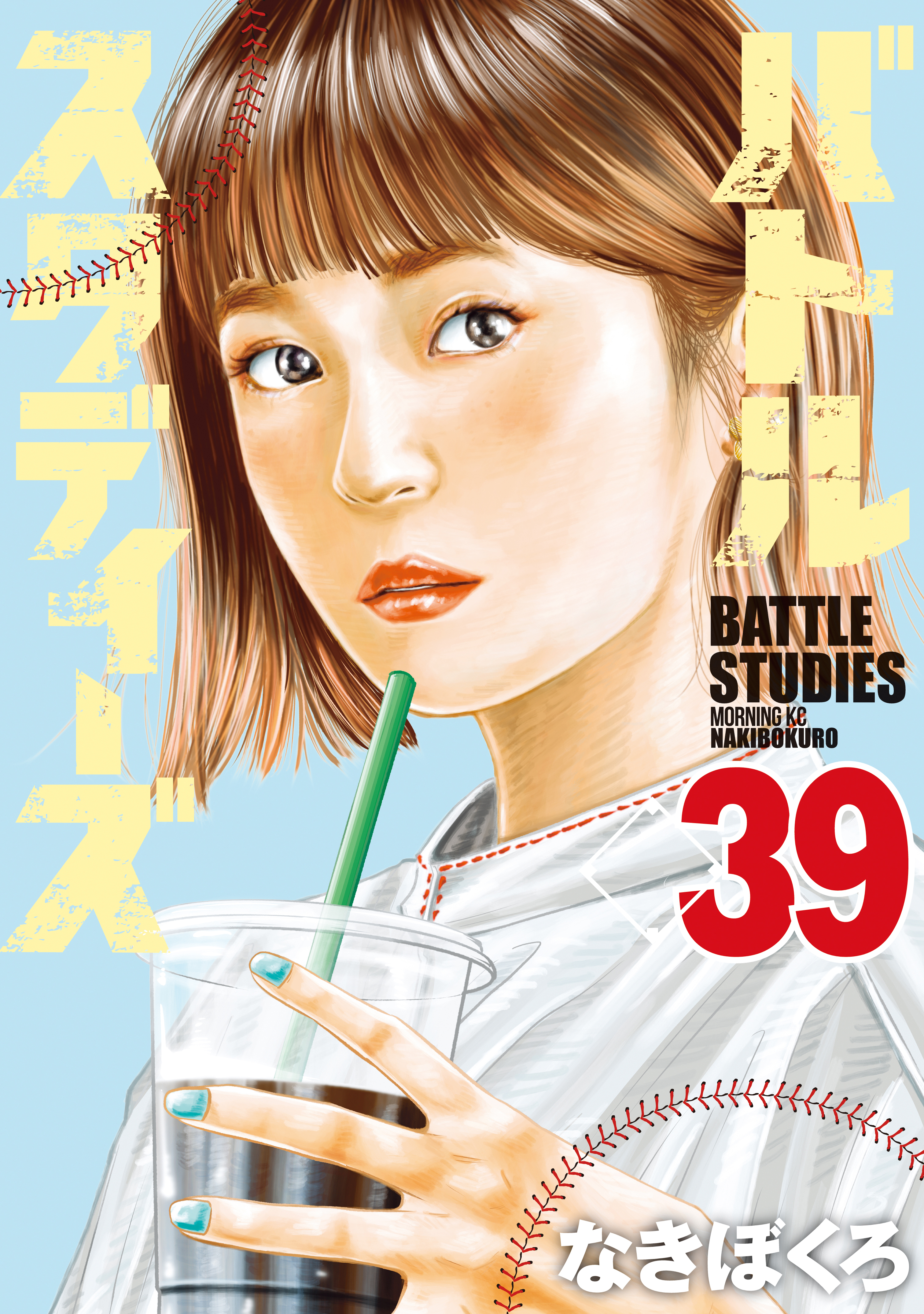 バトルスタディーズ（３９）（最新刊） - なきぼくろ - 漫画・ラノベ 