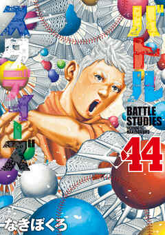 バトルスタディーズ