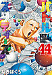 バトルスタディーズ（４４）