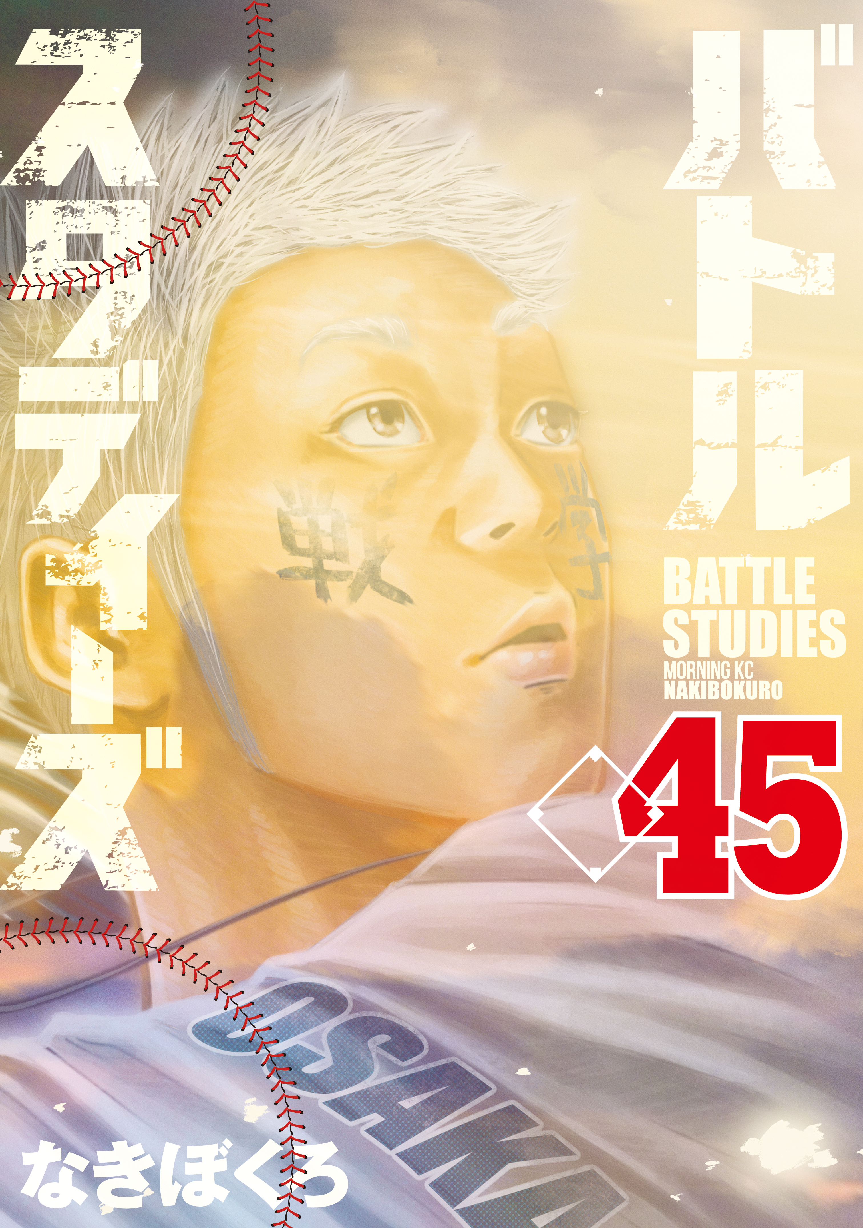 青年漫画 バトルスタディーズ1巻〜39巻セット バトルスタディーズ超合本版（1）』（なきぼくろ）｜講談社