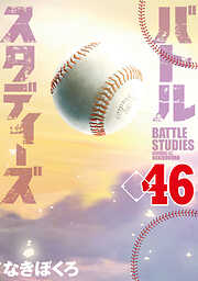 バトルスタディーズ
