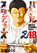 バトルスタディーズ（４８）