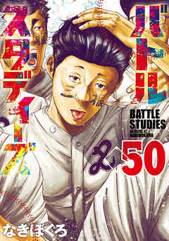 バトルスタディーズ（５０）