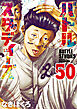 バトルスタディーズ（５０）