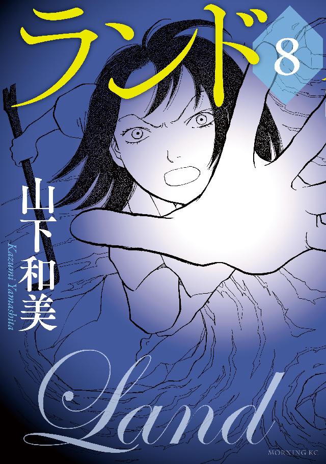 ランド ８ 山下和美 漫画 無料試し読みなら 電子書籍ストア ブックライブ