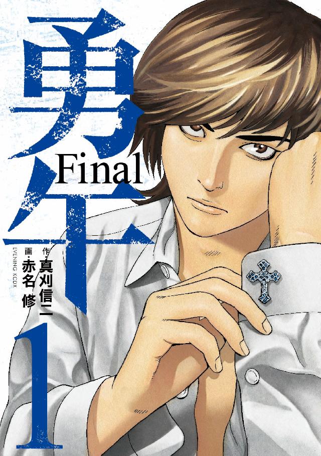 勇午 ｆｉｎａｌ １ 赤名修 真刈信二 漫画 無料試し読みなら 電子書籍ストア ブックライブ