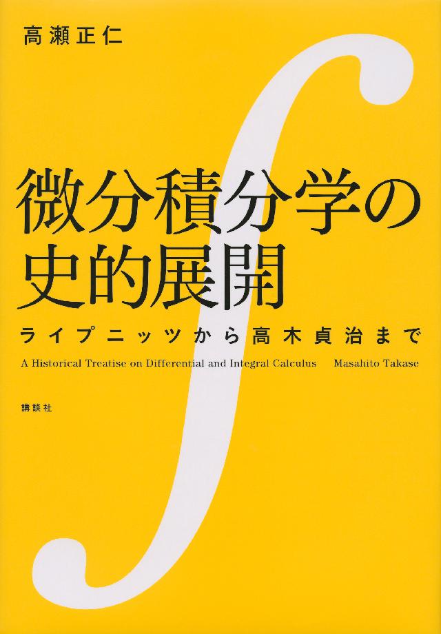 微分積分学の史的展開 ライプニッツから高木貞治まで - 高瀬正仁