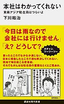 本社はわかってくれない　東南アジア駐在員はつらいよ