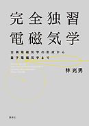 完全独習電磁気学　古典電磁気学の形成から量子電磁気学まで