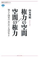 権力の空間／空間の権力　個人と国家の〈あいだ〉を設計せよ