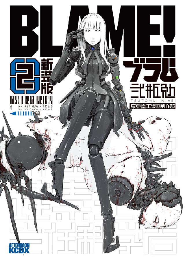 新装版 ＢＬＡＭＥ！（２） - 弐瓶勉 - 漫画・無料試し読みなら、電子