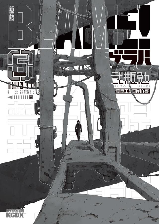 新装版 ＢＬＡＭＥ！（６）（最新刊） - 弐瓶勉 - 漫画・ラノベ（小説 