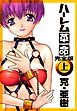 ハーレム革命 完全版（上）