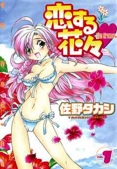 恋する花々VOL．１