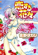 恋する花々VOL．１