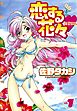 恋する花々VOL．１