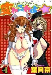 変わるわよッ☆Ｖｏｌ．１