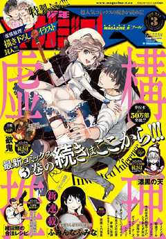 月刊少年マガジンＲ 2016年3号 [2016年4月20日発売]