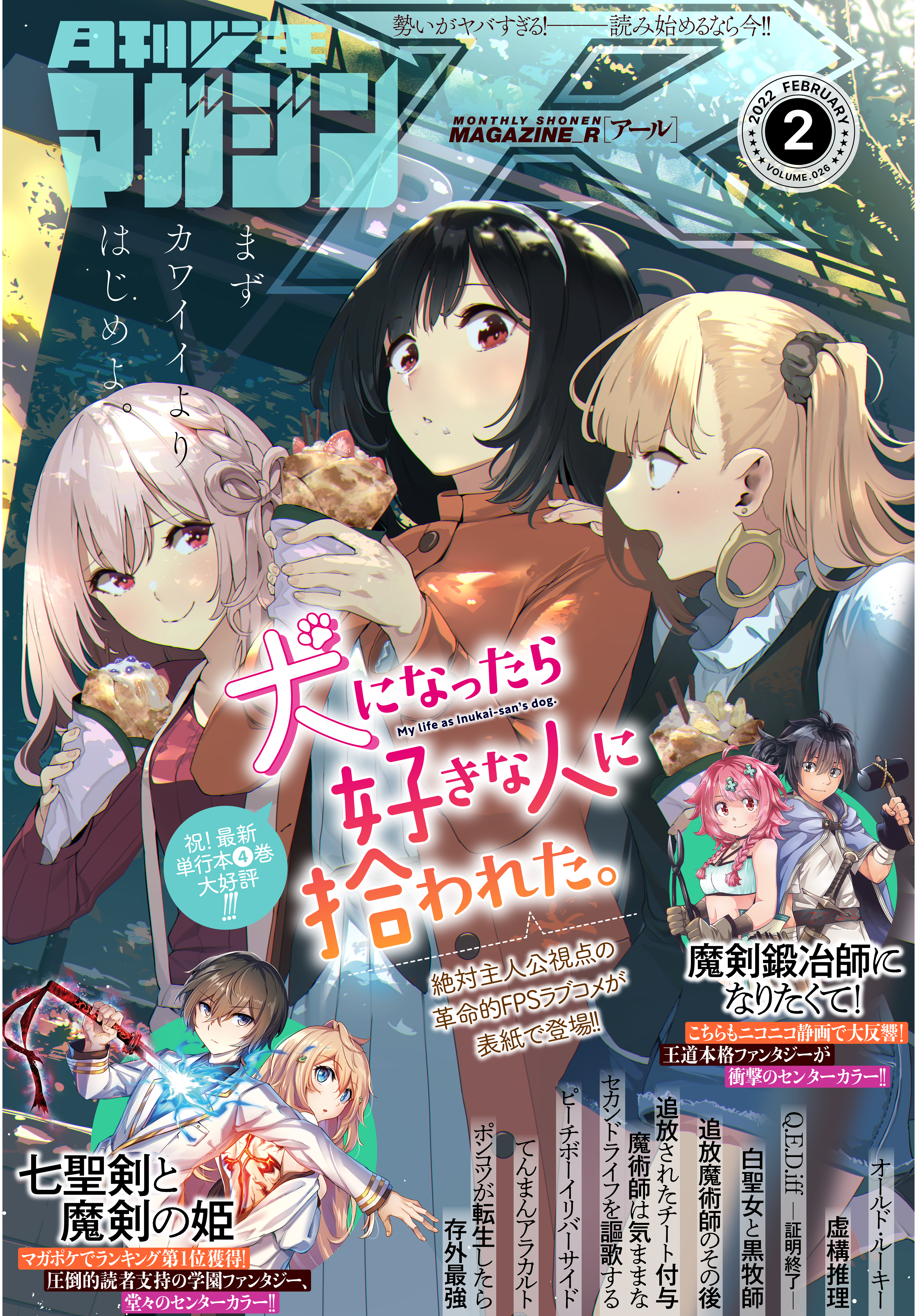 月刊少年マガジンＲ 2022年2号 [2022年1月20日発売] - 岡沢六十四/枩丘