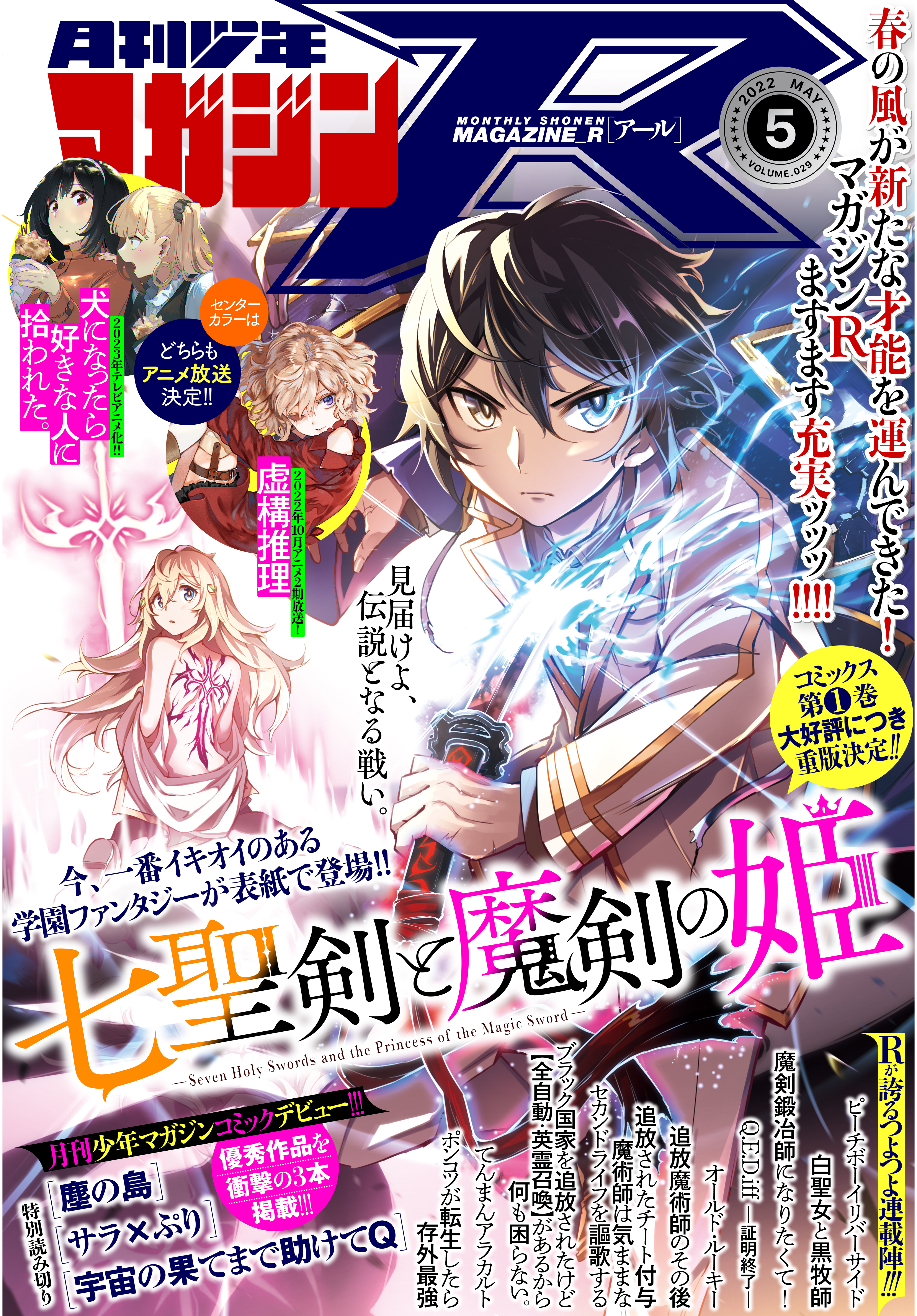 月刊少年マガジンＲ 2022年5号 [2022年4月20日発売] - 六志麻あさ/コバシコ - 少年マンガ・無料試し読みなら、電子書籍・コミックストア  ブックライブ