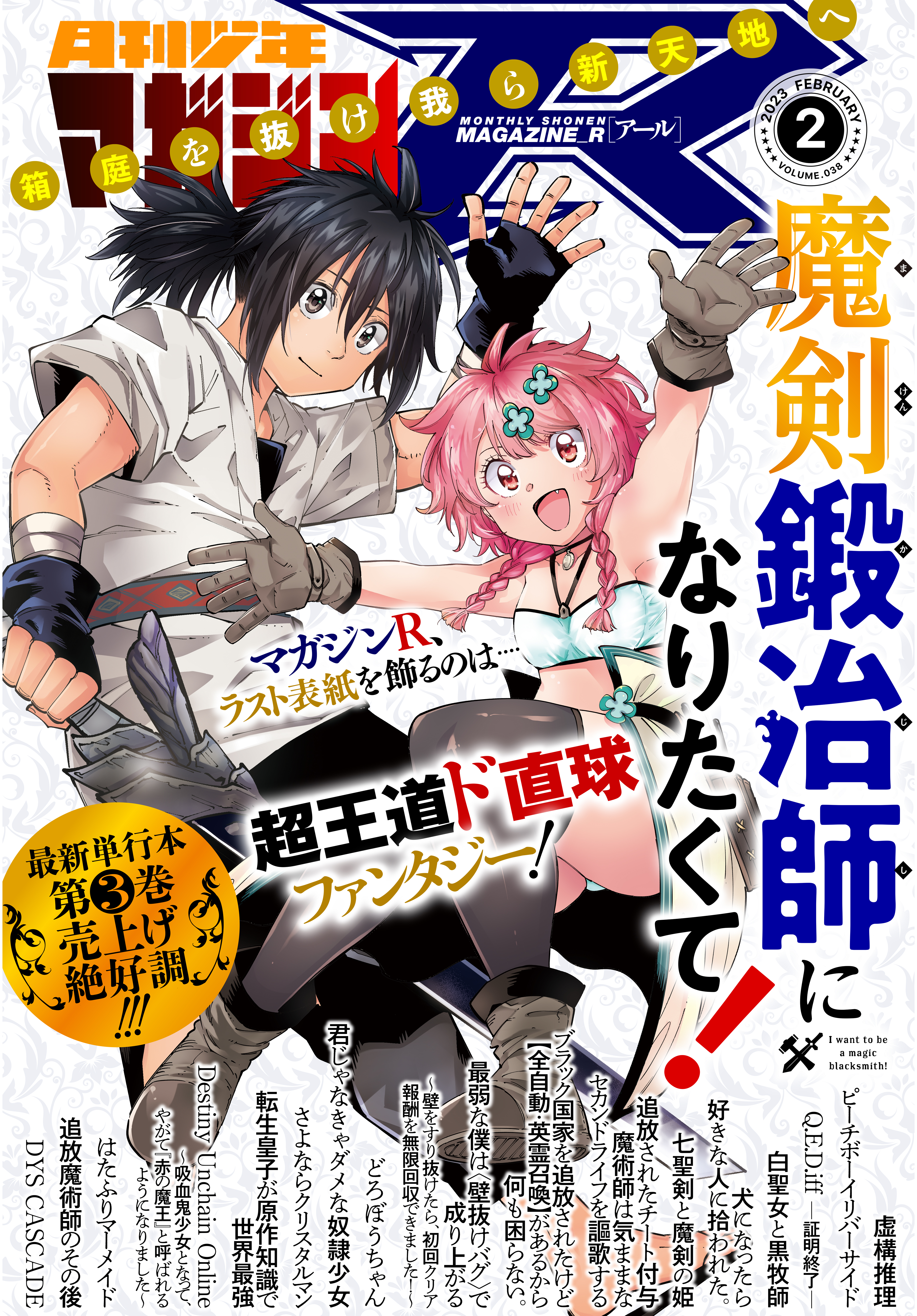 月刊少年マガジンＲ 2023年2号 [2023年1月20日発売]（最新刊） - 城平