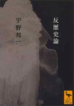 反歴史論