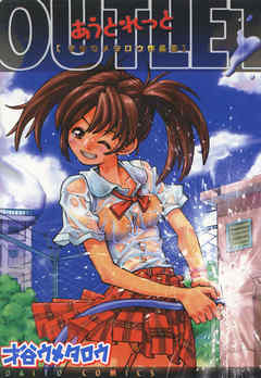 あうとれっと　才谷ウメタロウ作品集