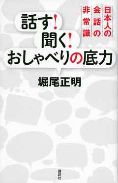 話す！　聞く！　おしゃべりの底力　日本人の会話の非常識