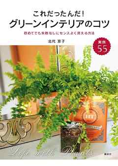 これだったんだ！　グリーンインテリアのコツ　初めてでも失敗なしにセンスよく見える方法