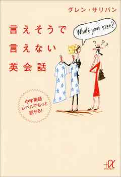 言えそうで言えない英会話　中学英語レベルでもっと話せる！