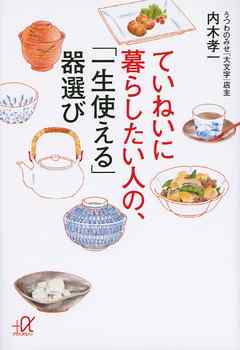 ていねいに暮らしたい人の、「一生使える」器選び