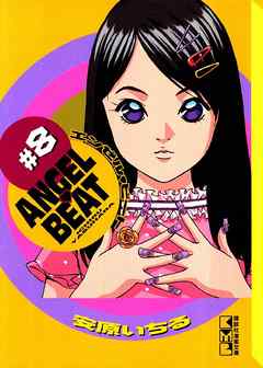 ＡＮＧＥＬ　ＢＥＡＴ