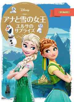 ディズニーゴールド絵本 アナと雪の女王 エルサのサプライズ 漫画 無料試し読みなら 電子書籍ストア Booklive